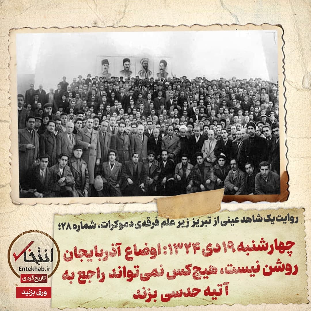 روایت یک شاهد عینی از تبریز زیر علم فرقه&zwnj;ی دموکرات، شماره ۲۸: چهارشنبه ۱۹ دی ۱۳۲۴؛ اوضاع آذربایجان روشن نیست، هیچ&zwnj;کس نمی&zwnj;تواند راجع به آتیه حدسی بزند
