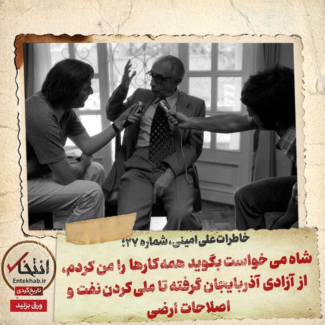 خاطرات علی امینی، شماره ۲۷: شاه می&zwnj;خواست بگوید همه کار&zwnj;ها را من کردم، از آزادی آذربایجان گرفته تا ملی کردن نفت و اصلاحات ارضی