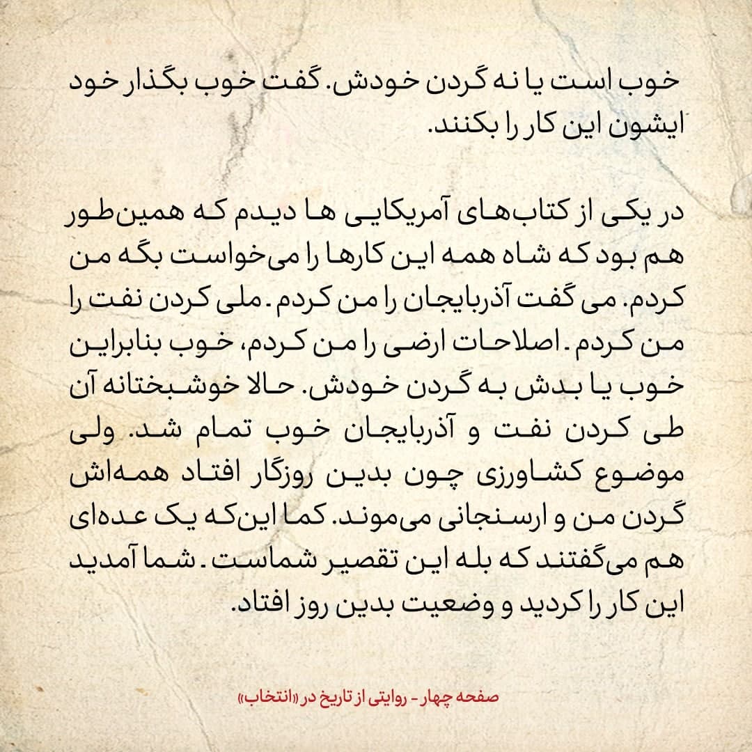 خاطرات علی امینی، شماره ۲۷: شاه می&zwnj;خواست بگوید همه کار&zwnj;ها را من کردم، از آزادی آذربایجان گرفته تا ملی کردن نفت و اصلاحات ارضی
