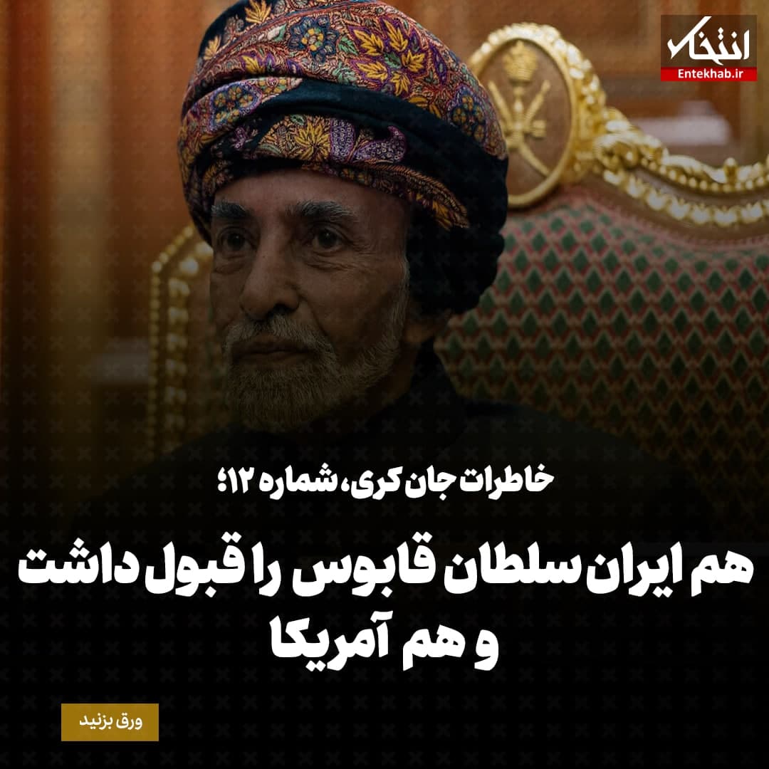 خاطرات جان کری، شماره&zwnj; ۱۲: هم ایران سلطان قابوس را قبول داشت و هم آمریکا
