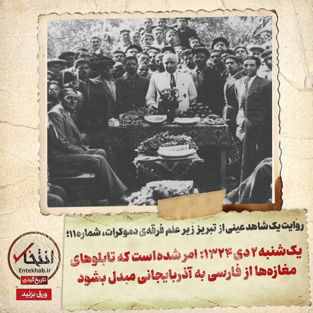 یک‌‌شنبه ۲ دی ۱۳۲۴: امر شده است که تابلوهای مغازه‌ها از فارسی به آذربایجانی مبدل بشود