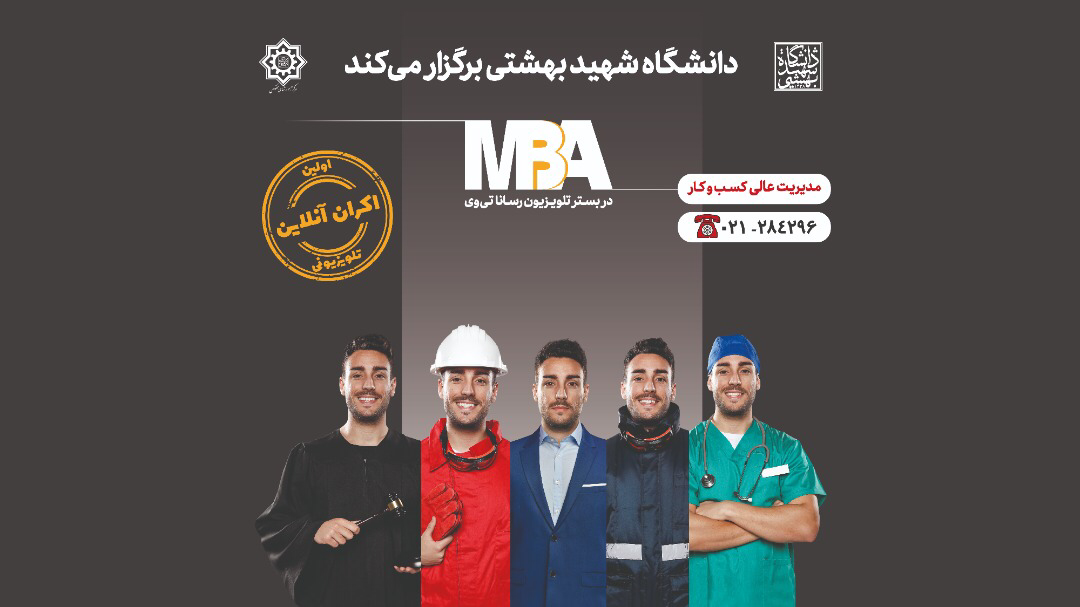 مدیریت عالی کسب و کار (MBA): تکیه محض بر دانش و تجربه شخصی یا آموزش تخصصی-کاربردی-حرفه ای؟ مسئله این است مدیریت عالی کسب و کار (MBA): تکیه محض بر دانش و تجربه شخصی یا آموزش تخصصی-کاربردی-حرفه ای؟ مسئله این است