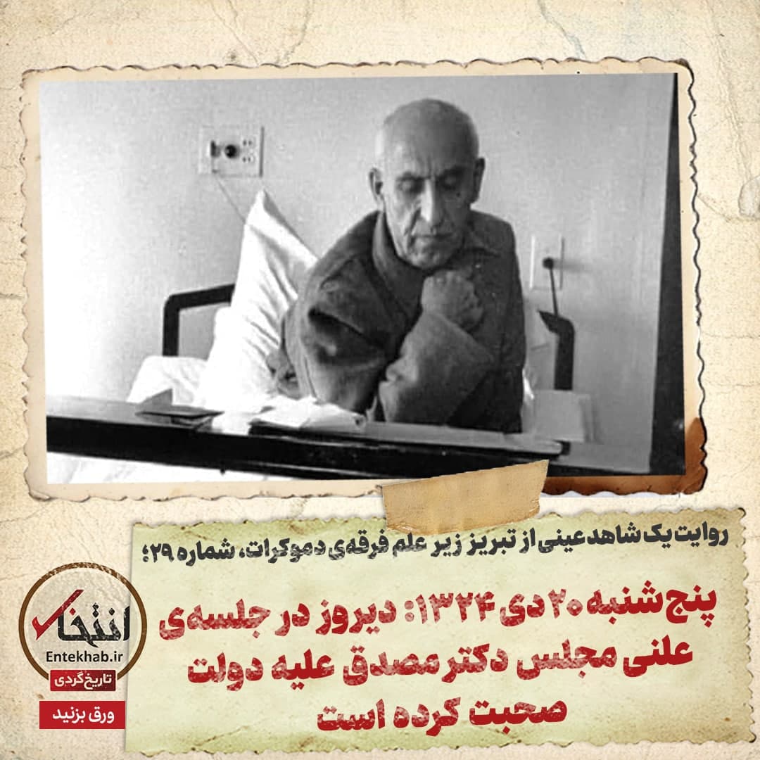روایت یک شاهد عینی از تبریز زیر علم فرقه&zwnj;ی دموکرات، شماره ۲۹: پنج&zwnj;شنبه ۲۰ دی ۱۳۲۴؛ دیروز در جلسه&zwnj;ی علنی مجلس دکتر مصدق علیه دولت صحبت کرده است