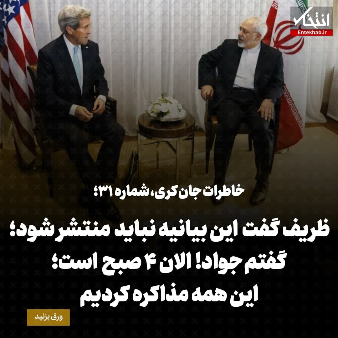 خاطرات جان کری، شماره‌ ۳۱: ظریف گفت این بیانیه نباید منتشر شود؛ گفتم جواد! الان ۴ صبح است؛ این همه مذاکره کردیم