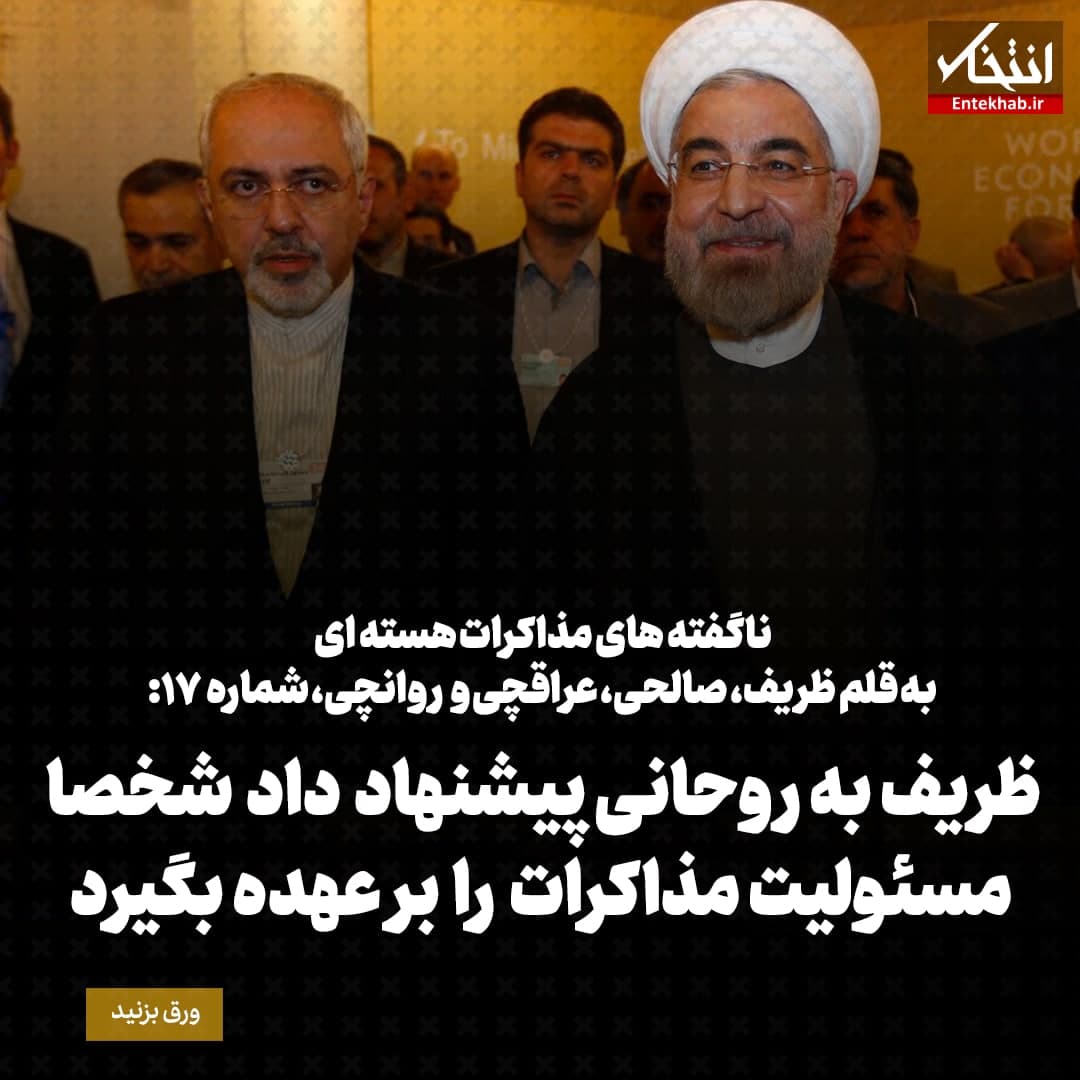 ناگفته&zwnj;های مذاکرات هسته&zwnj;ای به قلم ظریف، صالحی، عراقچی و روانچی، شماره ۱۷: ظریف به روحانی پیشنهاد داد شخصا مسئولیت مذاکرات را برعهده بگیرد
