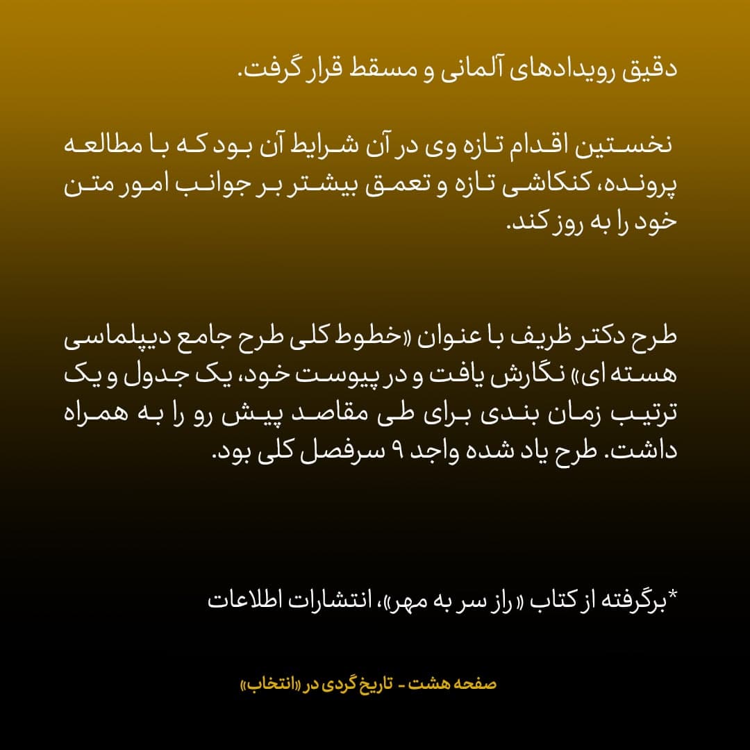 ناگفته&zwnj;های مذاکرات هسته&zwnj;ای به قلم ظریف، صالحی، عراقچی و روانچی، شماره ۱۷: ظریف به روحانی پیشنهاد داد شخصا مسئولیت مذاکرات را برعهده بگیرد