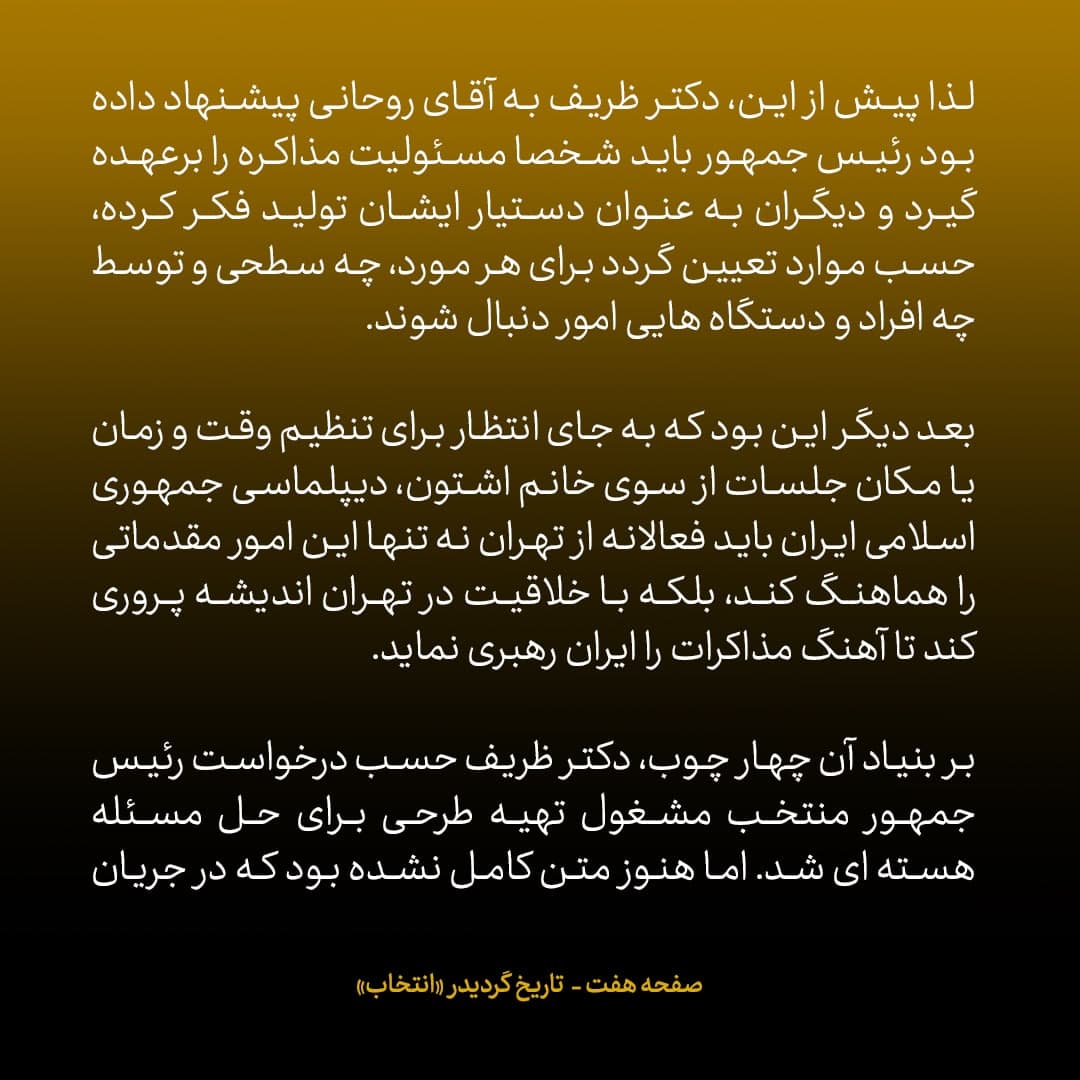 ناگفته&zwnj;های مذاکرات هسته&zwnj;ای به قلم ظریف، صالحی، عراقچی و روانچی، شماره ۱۷: ظریف به روحانی پیشنهاد داد شخصا مسئولیت مذاکرات را برعهده بگیرد