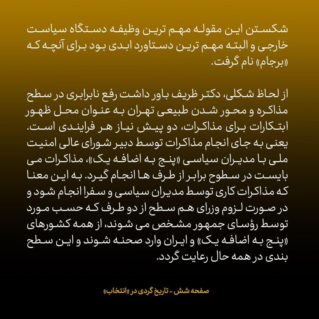 ناگفته&zwnj;های مذاکرات هسته&zwnj;ای به قلم ظریف، صالحی، عراقچی و روانچی، شماره ۱۷: ظریف به روحانی پیشنهاد داد شخصا مسئولیت مذاکرات را برعهده بگیرد