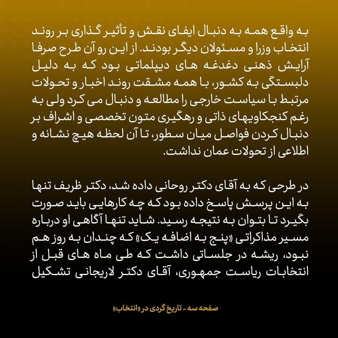 ناگفته&zwnj;های مذاکرات هسته&zwnj;ای به قلم ظریف، صالحی، عراقچی و روانچی، شماره ۱۷: ظریف به روحانی پیشنهاد داد شخصا مسئولیت مذاکرات را برعهده بگیرد