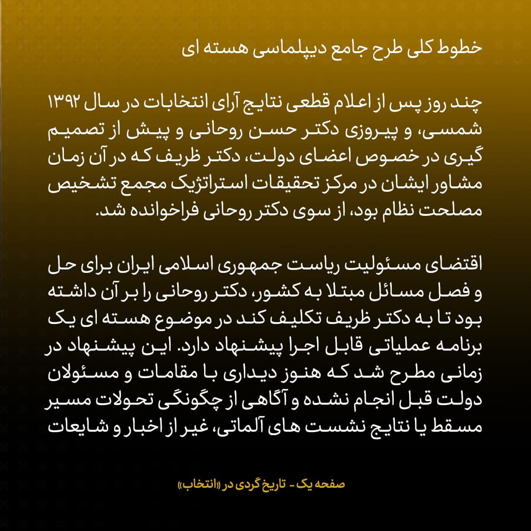 ناگفته&zwnj;های مذاکرات هسته&zwnj;ای به قلم ظریف، صالحی، عراقچی و روانچی، شماره ۱۷: ظریف به روحانی پیشنهاد داد شخصا مسئولیت مذاکرات را برعهده بگیرد