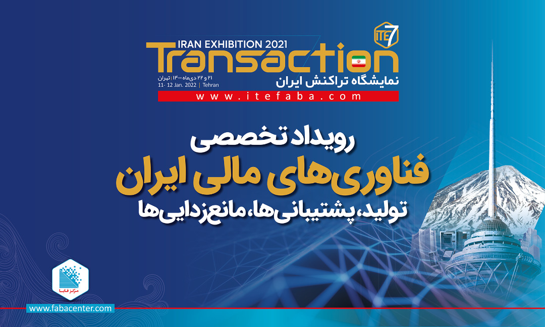 تراکنش ایران، کانون تحول دیجیتال در صنایع مالی