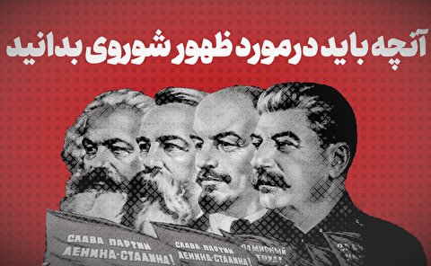 ویدیو / آنچه باید در مورد ظهور شوروی بدانید + زیرنویس فارسی