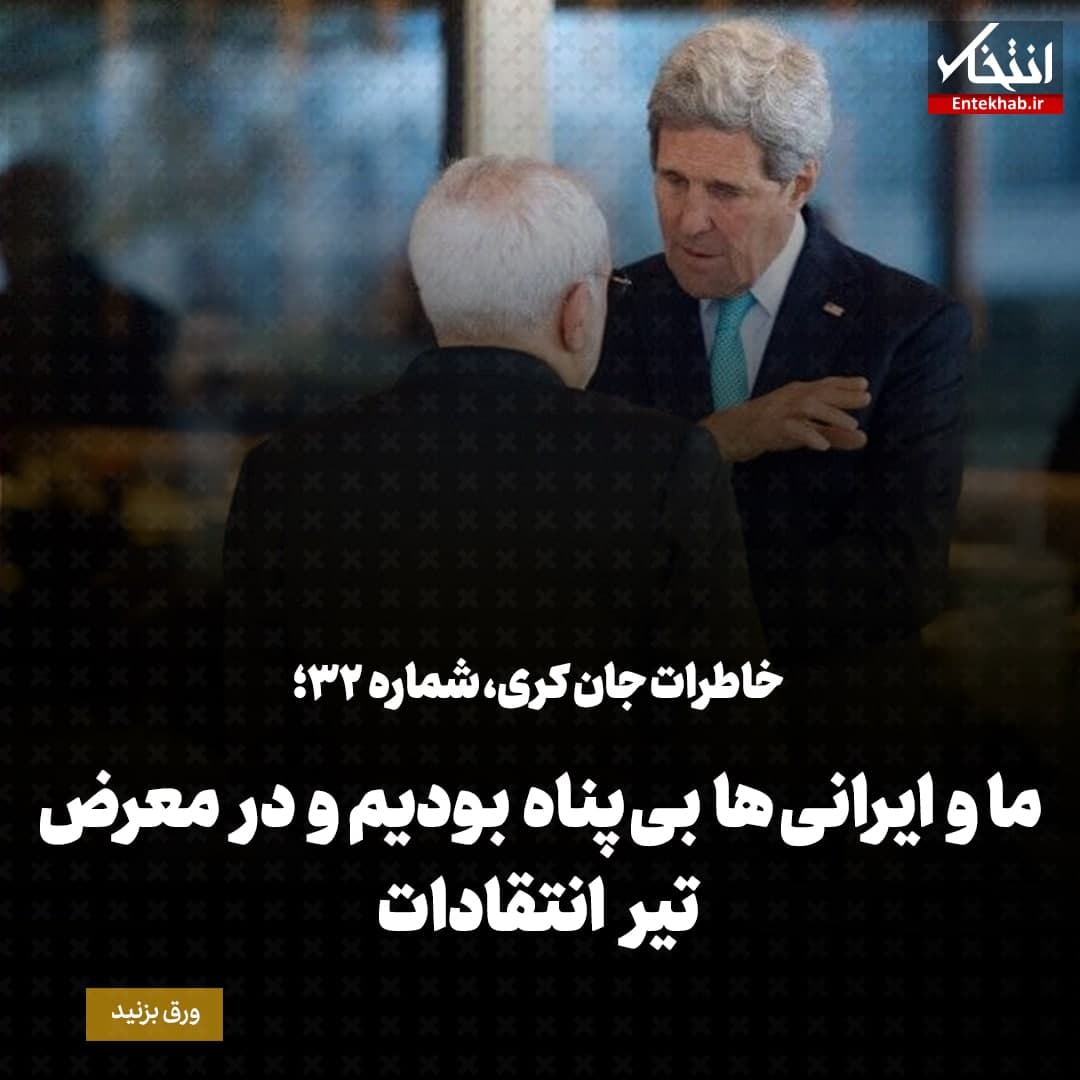 خاطرات جان کری، شماره ۳۲: ما و ایرانی ها بی پناه بودیم و در معرض تیر انتقادات