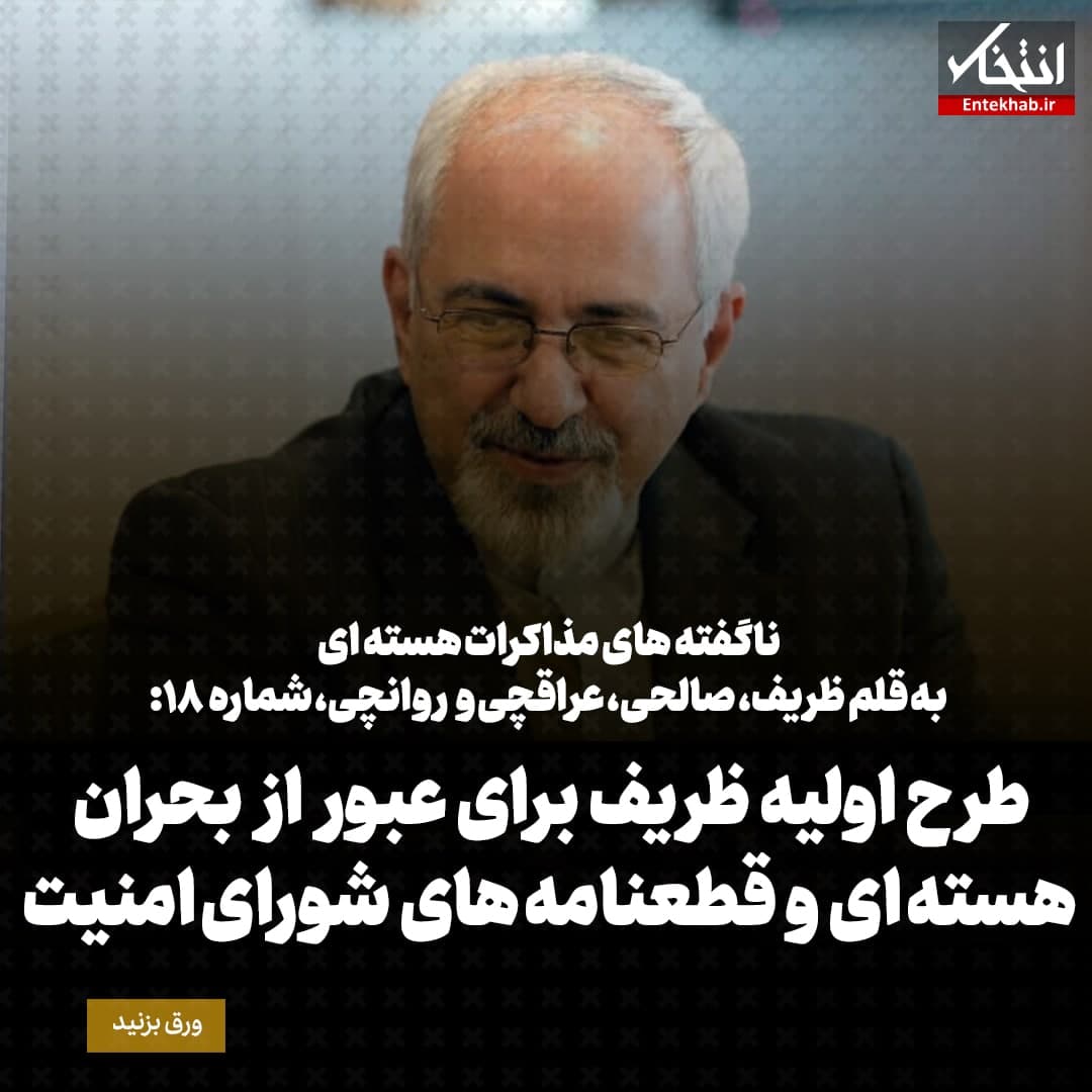 ناگفته&zwnj;های مذاکرات هسته&zwnj;ای به قلم ظریف، صالحی، عراقچی و روانچی، شماره ۱۸: طرح اولیه ظریف برای عبور از بحران هسته ای و قطعنامه های شورای امنیت