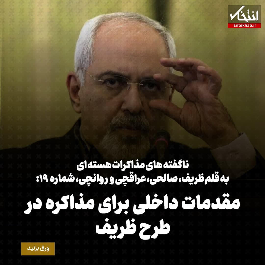 ناگفته&zwnj;های مذاکرات هسته&zwnj;ای به قلم ظریف، صالحی، عراقچی و روانچی، شماره ۱۹: مقدمات داخلی برای مذاکره در طرح ظریف