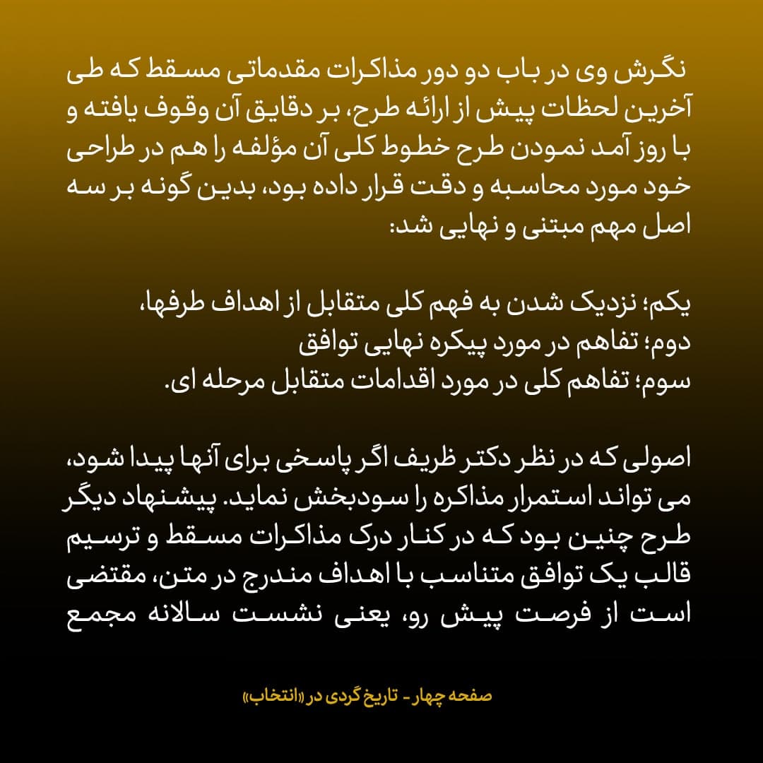 ناگفته&zwnj;های مذاکرات هسته&zwnj;ای به قلم ظریف، صالحی، عراقچی و روانچی، شماره ۱۹: مقدمات داخلی برای مذاکره در طرح ظریف