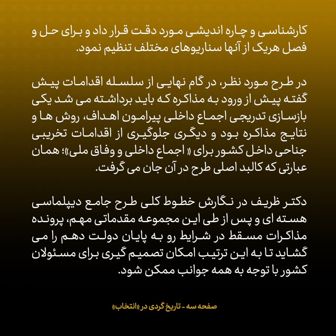 ناگفته&zwnj;های مذاکرات هسته&zwnj;ای به قلم ظریف، صالحی، عراقچی و روانچی، شماره ۱۹: مقدمات داخلی برای مذاکره در طرح ظریف