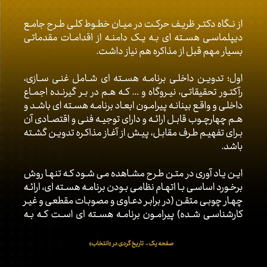 ناگفته&zwnj;های مذاکرات هسته&zwnj;ای به قلم ظریف، صالحی، عراقچی و روانچی، شماره ۱۹: مقدمات داخلی برای مذاکره در طرح ظریف