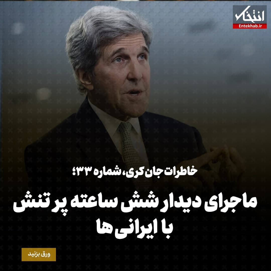 خاطرات جان کری، شماره ۳۳: ماجرای دیدار شش ساعته پر تنش با ایرانی ها