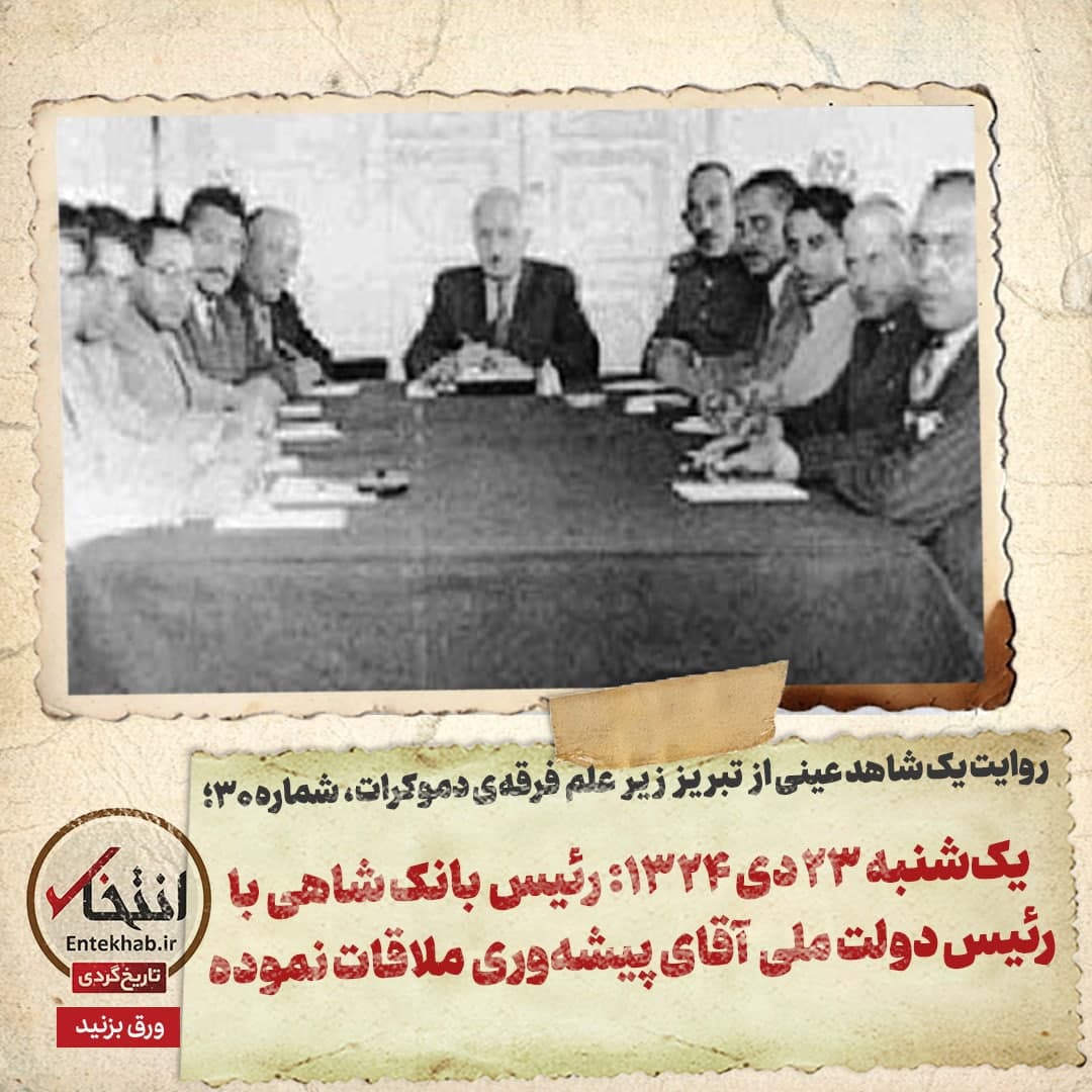روایت یک شاهد عینی از تبریز زیر علم فرقه&zwnj;ی دموکرات، شماره ۳۰: یک&zwnj;شنبه ۲۳ دی ۱۳۲۴؛ رئیس بانک شاهی با رئیس دولت ملی آقای پیشه&zwnj;وری ملاقات نموده