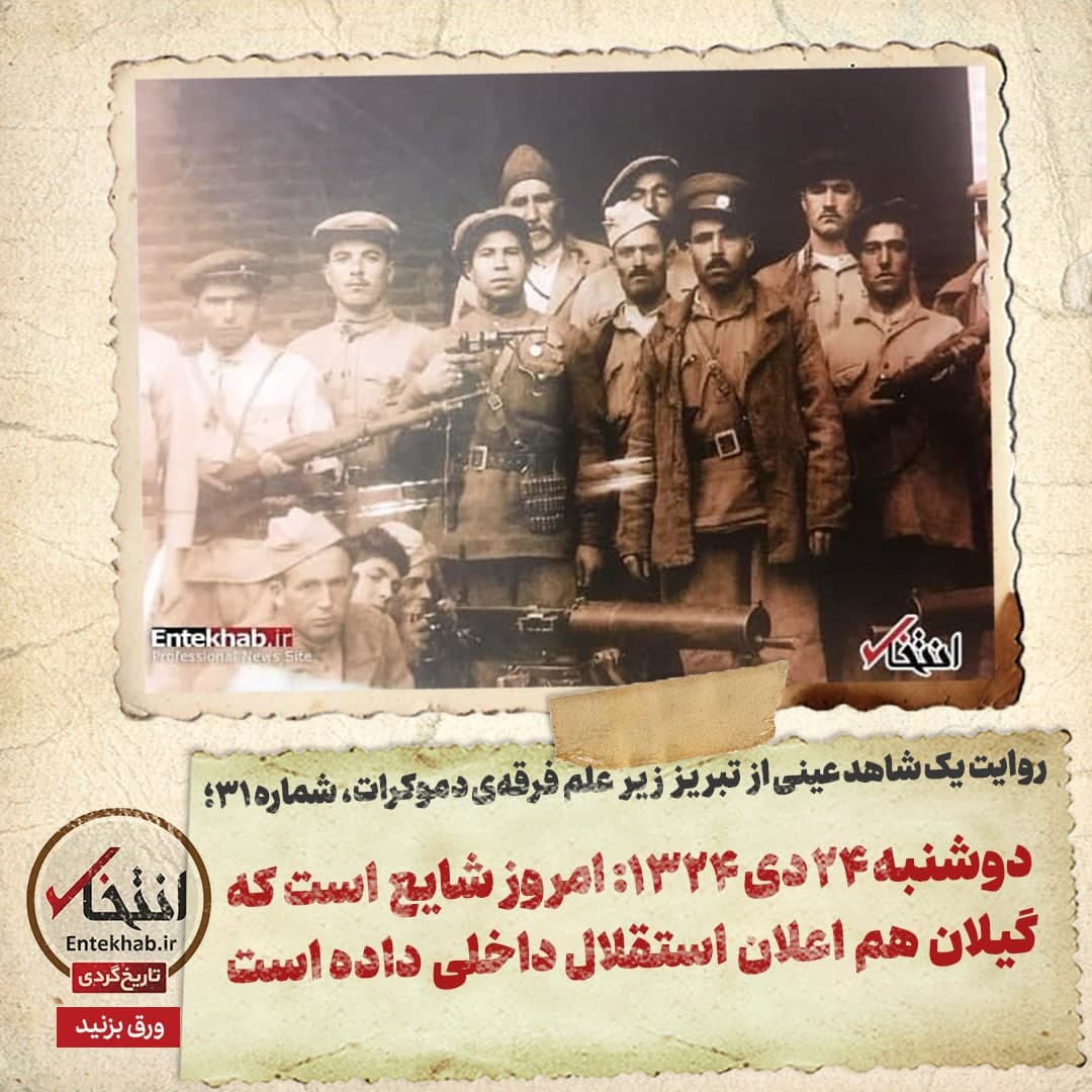 روایت یک شاهد عینی از تبریز زیر علم فرقه&zwnj;ی دموکرات، شماره ۳۱: دوشنبه ۲۴ دی ۱۳۲۴؛ امروز شایع است که گیلان هم اعلان استقلال داخلی داده است
