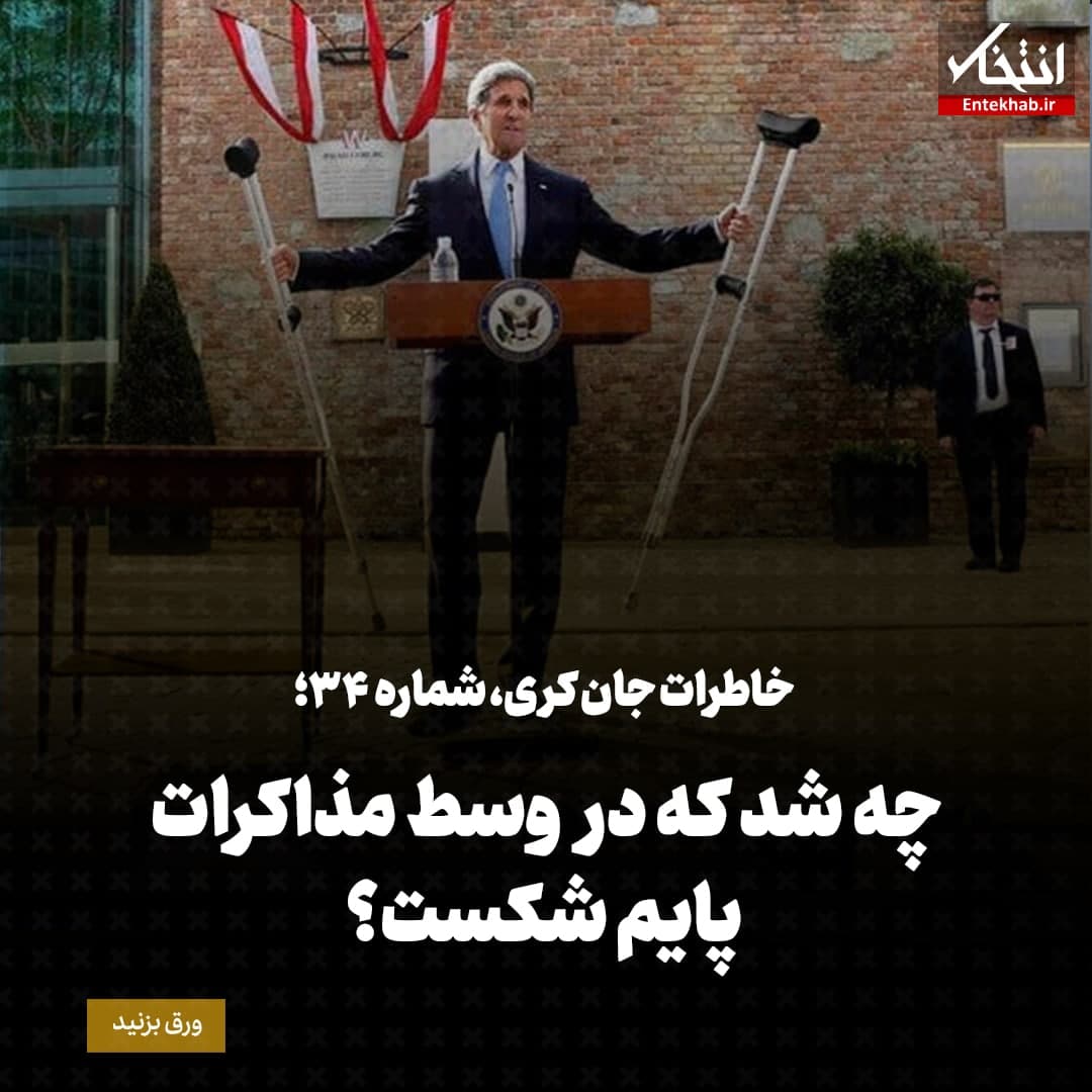 خاطرات جان کری، شماره ۳۴: چه شد که در وسط مذاکرات پایم شکست؟