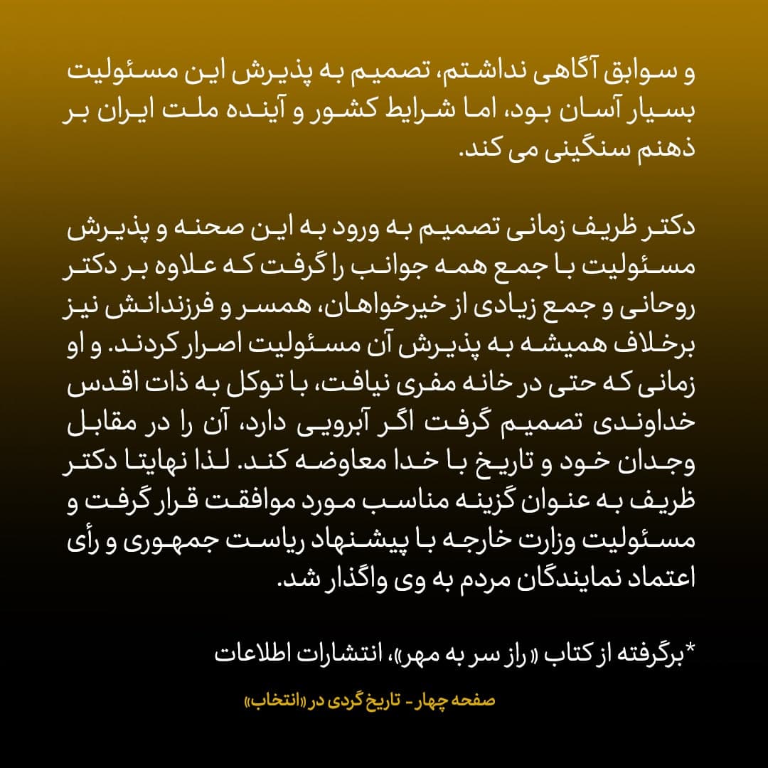 ناگفته&zwnj;های مذاکرات هسته&zwnj;ای به قلم ظریف، صالحی، عراقچی و روانچی، شماره ۲۱: ظریف می گفت اگر وزارت را بپذیرم و بحث هسته ای را هم حل کنم، در نهایت بدهکار و قربانی خواهم شد