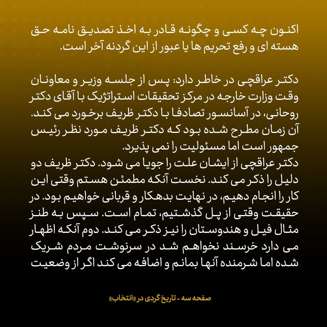 ناگفته&zwnj;های مذاکرات هسته&zwnj;ای به قلم ظریف، صالحی، عراقچی و روانچی، شماره ۲۱: ظریف می گفت اگر وزارت را بپذیرم و بحث هسته ای را هم حل کنم، در نهایت بدهکار و قربانی خواهم شد