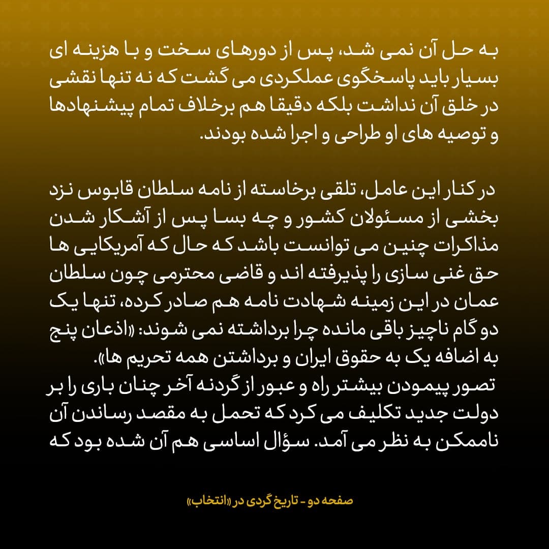 ناگفته&zwnj;های مذاکرات هسته&zwnj;ای به قلم ظریف، صالحی، عراقچی و روانچی، شماره ۲۱: ظریف می گفت اگر وزارت را بپذیرم و بحث هسته ای را هم حل کنم، در نهایت بدهکار و قربانی خواهم شد