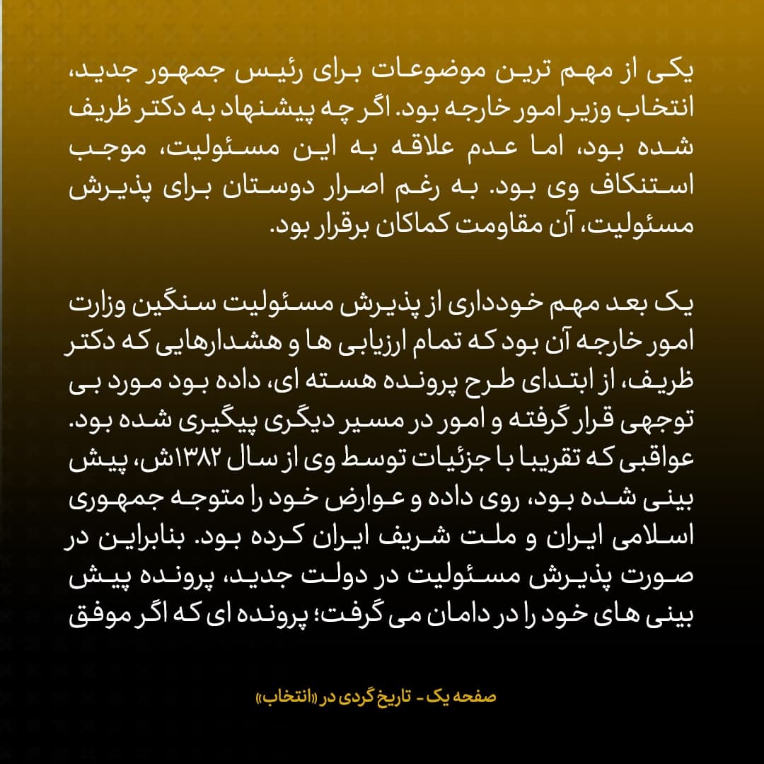 ناگفته&zwnj;های مذاکرات هسته&zwnj;ای به قلم ظریف، صالحی، عراقچی و روانچی، شماره ۲۱: ظریف می گفت اگر وزارت را بپذیرم و بحث هسته ای را هم حل کنم، در نهایت بدهکار و قربانی خواهم شد