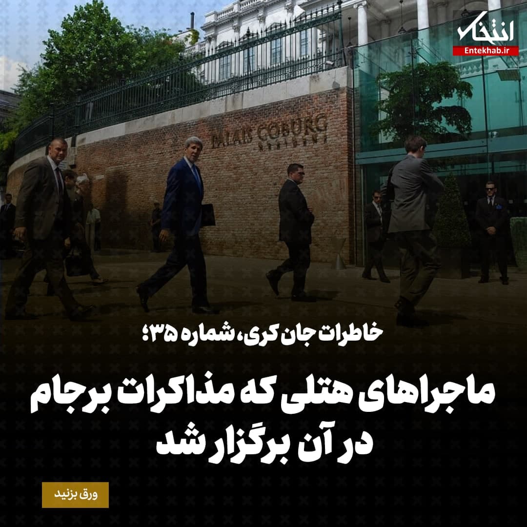 خاطرات جان کری، شماره ۳۵: ماجراهای هتلی که مذاکرات برجام در آن برگزار شد