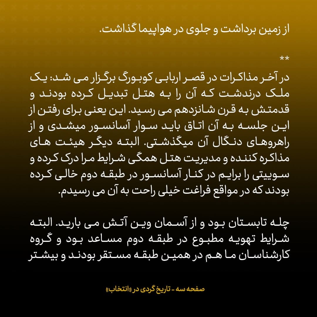 خاطرات جان کری، شماره ۳۵: ماجراهای هتلی که مذاکرات برجام در آن برگزار شد