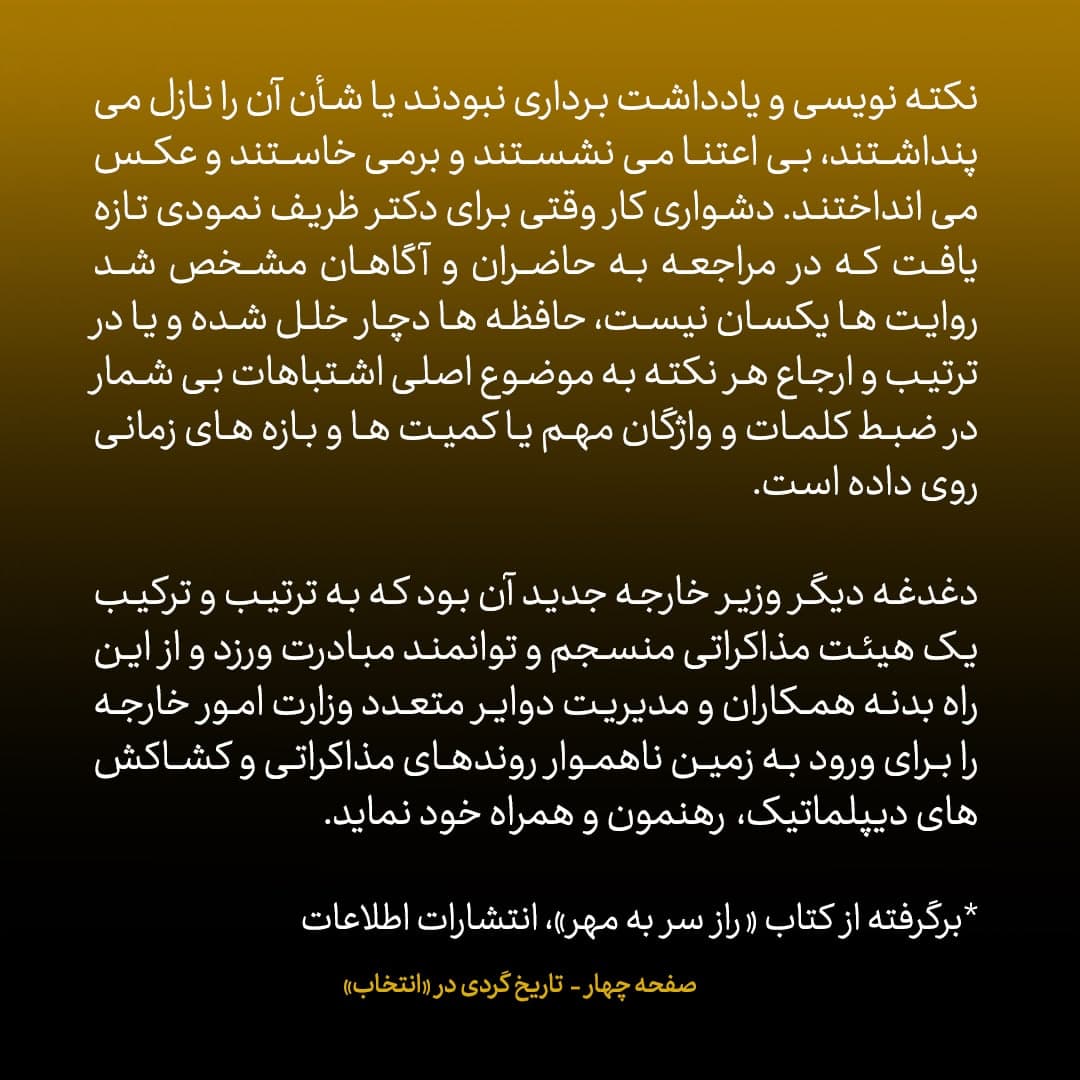 ناگفته&zwnj;های مذاکرات هسته&zwnj;ای به قلم ظریف، صالحی، عراقچی و روانچی، شماره ۲۲: روحانی گفت اگر ظریف دبیر شورای امنیت ملی هم شده بود، پرونده هسته ای را به او می سپردم