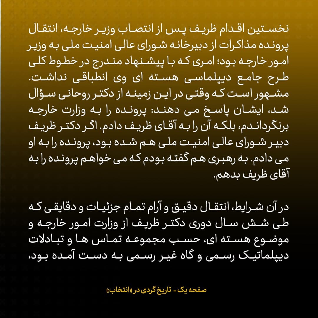 ناگفته&zwnj;های مذاکرات هسته&zwnj;ای به قلم ظریف، صالحی، عراقچی و روانچی، شماره ۲۲: روحانی گفت اگر ظریف دبیر شورای امنیت ملی هم شده بود، پرونده هسته ای را به او می سپردم