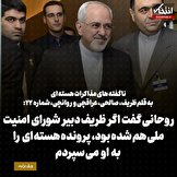 ناگفته‌های مذاکرات هسته‌ای به قلم ظریف، صالحی، عراقچی و روانچی، شماره ۲۲: روحانی گفت اگر ظریف دبیر شورای امنیت ملی هم شده بود، پرونده هسته ای را به او می سپردم