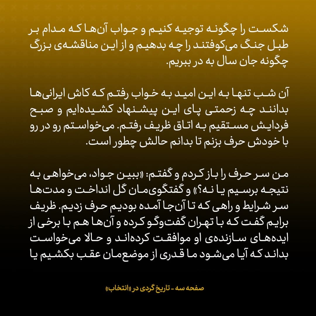 خاطرات جان کری، شماره ۳۶: ظریف کل طرح را رد کرد و از جا پا شد و برافروخته گفت: «این توهین است؛ هیچ‌وقت یک ایرانی را تهدید نکنید.»