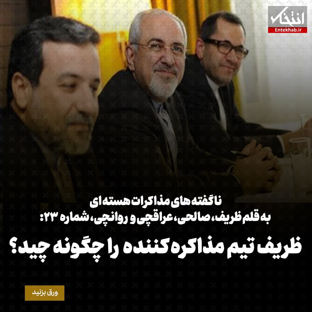 ناگفته‌های مذاکرات هسته‌ای به قلم ظریف، صالحی، عراقچی و روانچی، شماره ۲۳: ظریف تیم مذاکره کننده را چگونه چید؟