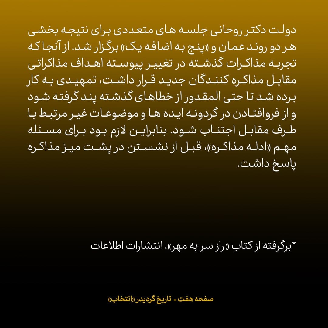 ناگفته‌های مذاکرات هسته‌ای به قلم ظریف، صالحی، عراقچی و روانچی، شماره ۲۳: ظریف تیم مذاکره کننده را چگونه چید؟