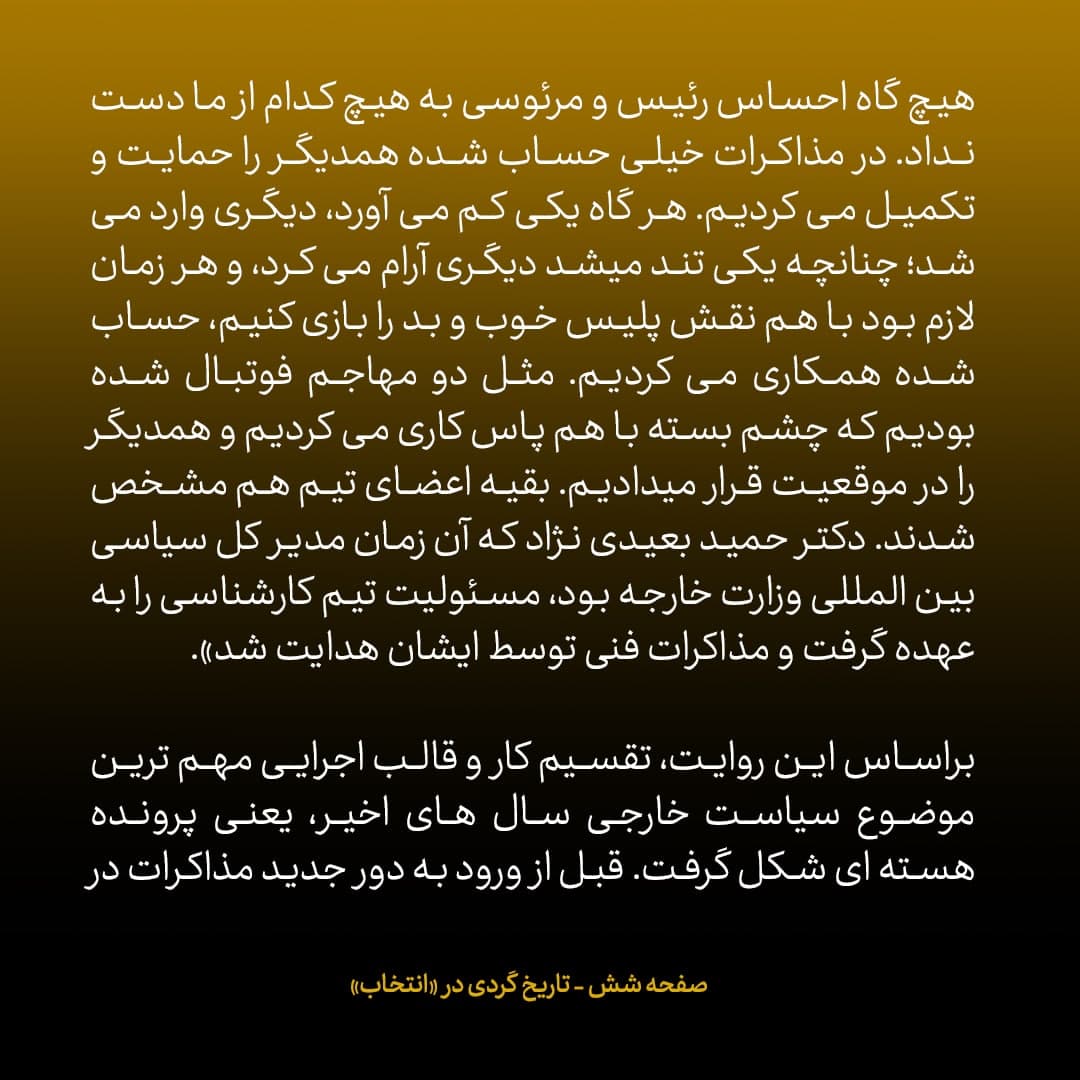 ناگفته‌های مذاکرات هسته‌ای به قلم ظریف، صالحی، عراقچی و روانچی، شماره ۲۳: ظریف تیم مذاکره کننده را چگونه چید؟