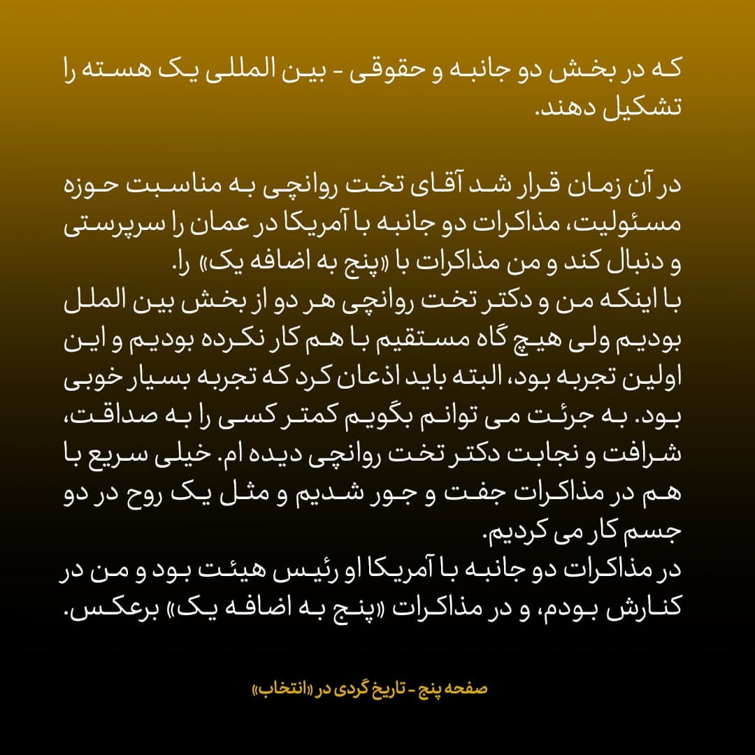 ناگفته‌های مذاکرات هسته‌ای به قلم ظریف، صالحی، عراقچی و روانچی، شماره ۲۳: ظریف تیم مذاکره کننده را چگونه چید؟