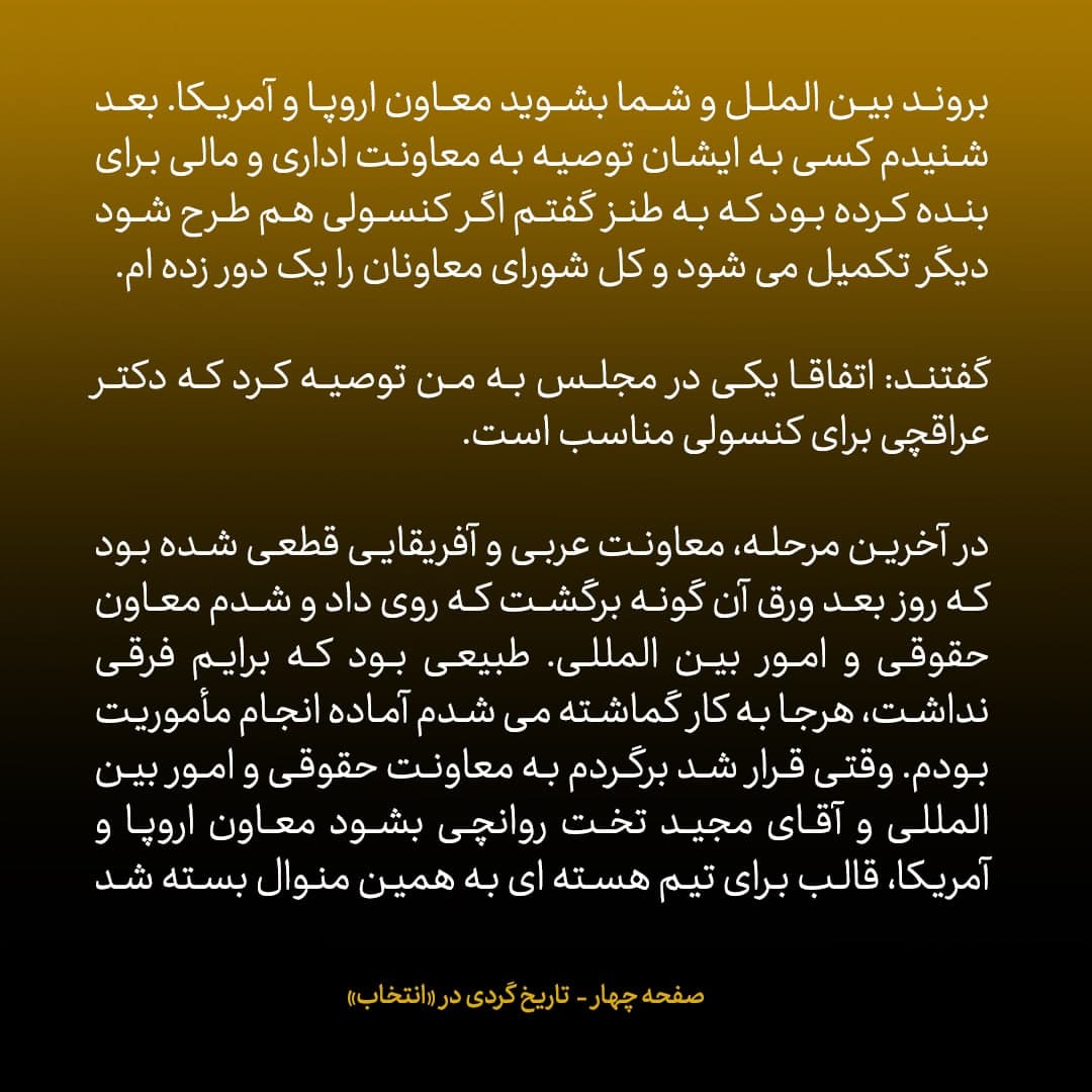 ناگفته‌های مذاکرات هسته‌ای به قلم ظریف، صالحی، عراقچی و روانچی، شماره ۲۳: ظریف تیم مذاکره کننده را چگونه چید؟