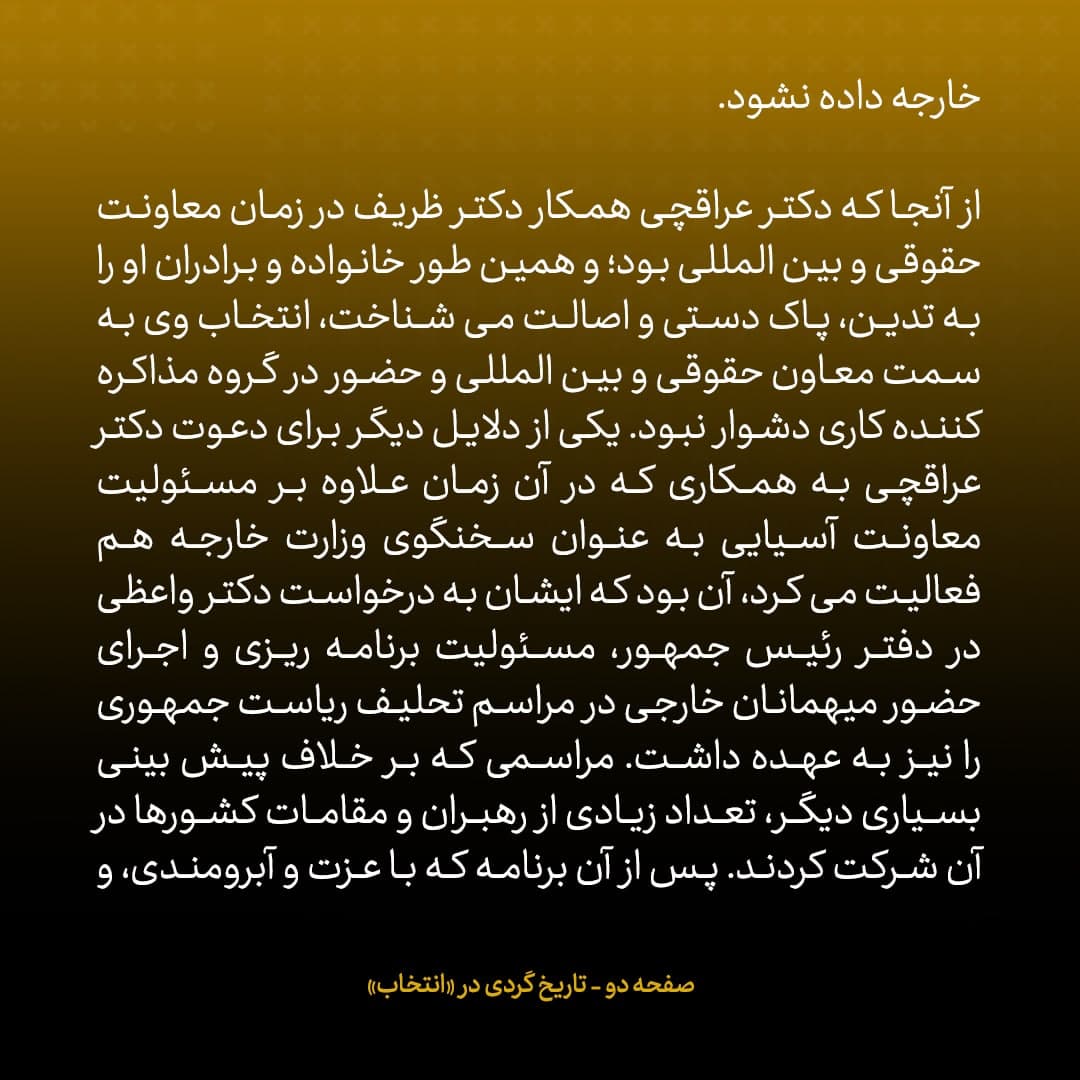 ناگفته‌های مذاکرات هسته‌ای به قلم ظریف، صالحی، عراقچی و روانچی، شماره ۲۳: ظریف تیم مذاکره کننده را چگونه چید؟