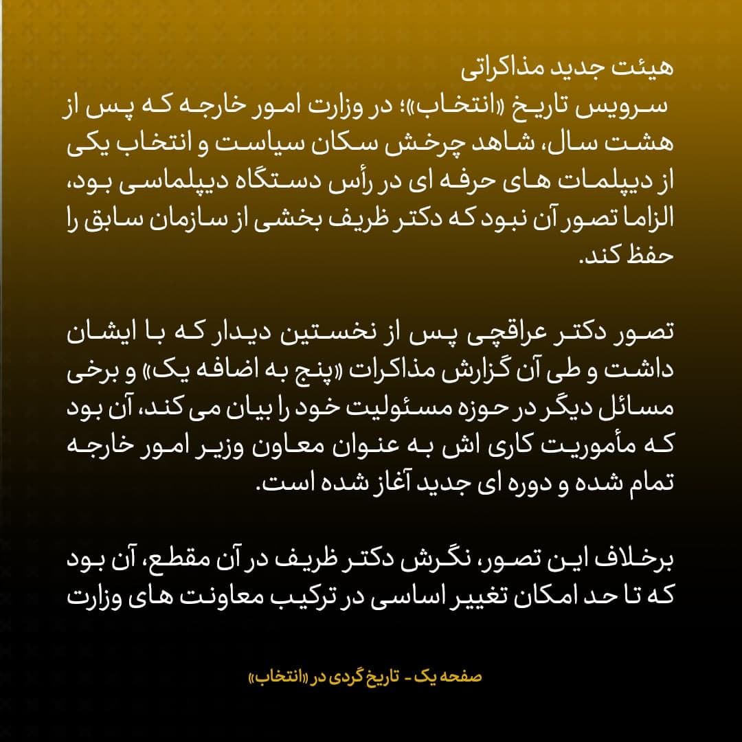 ناگفته‌های مذاکرات هسته‌ای به قلم ظریف، صالحی، عراقچی و روانچی، شماره ۲۳: ظریف تیم مذاکره کننده را چگونه چید؟