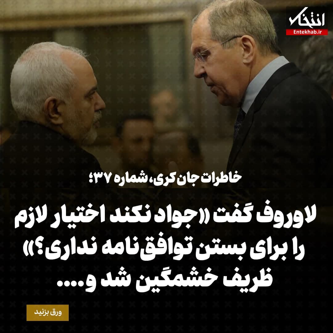 خاطرات جان کری، شماره ۳۷: لاوروف گفت «جواد نکند اختیار لازم را برای بستن توافق‌نامه نداری؟» ظریف خشمگین شد و ....