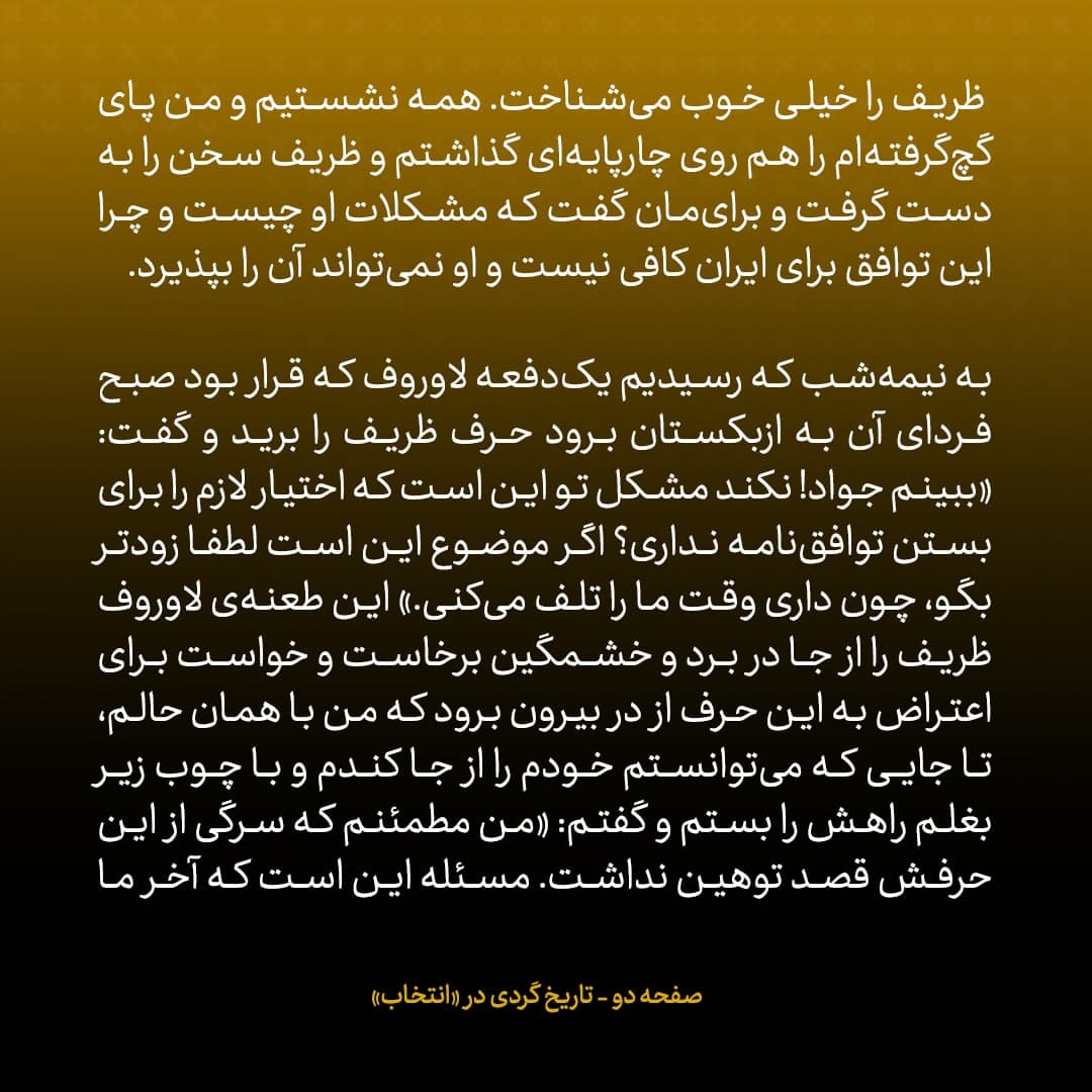 خاطرات جان کری، شماره ۳۷: لاوروف گفت «جواد نکند اختیار لازم را برای بستن توافق‌نامه نداری؟» ظریف خشمگین شد و ....