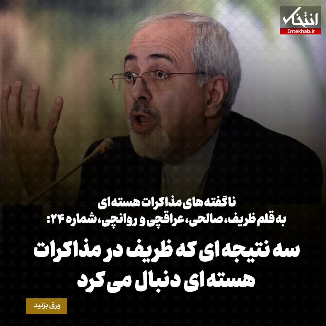 ناگفته‌های مذاکرات هسته‌ای به قلم ظریف، صالحی، عراقچی و روانچی، شماره ۲۴: سه نتیجه ای که ظریف در مذاکرات هسته ای دنبال می کرد