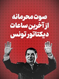 ویدیو / صوت محرمانه از آخرین ساعات دیکتاتور تونس + زیرنویس فارسی
