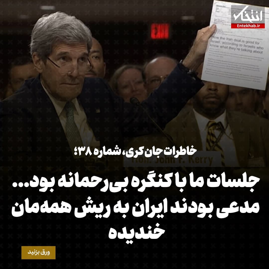 خاطرات جان کری، شماره ۳۸: جلسات ما با کنگره بی‌رحمانه بود... مدعی بودند ایران به ریش همه‌مان خندیده