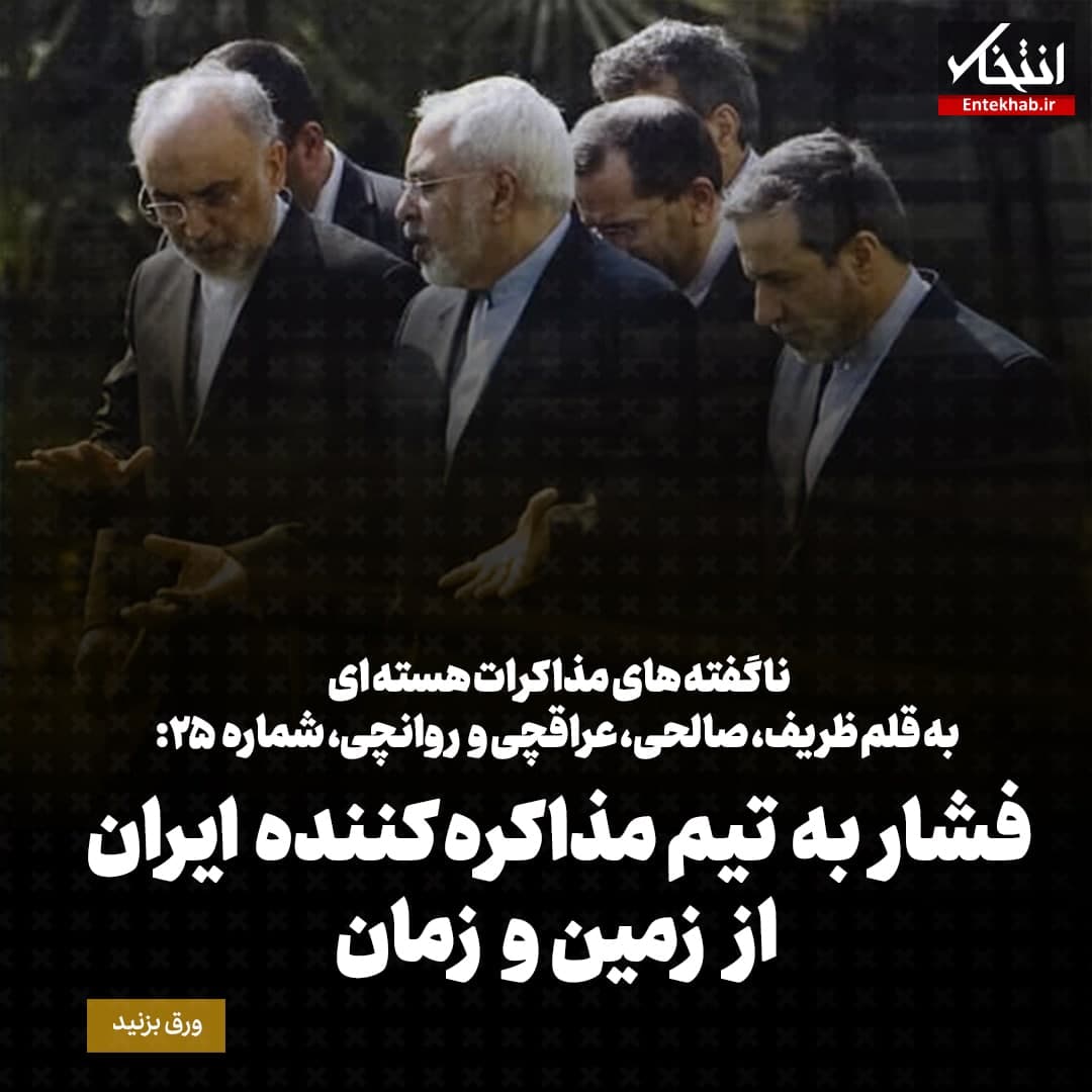 ناگفته‌های مذاکرات هسته‌ای به قلم ظریف، صالحی، عراقچی و روانچی، شماره ۲۵: فشار به تیم مذاکره کننده ایران از زمین و زمان