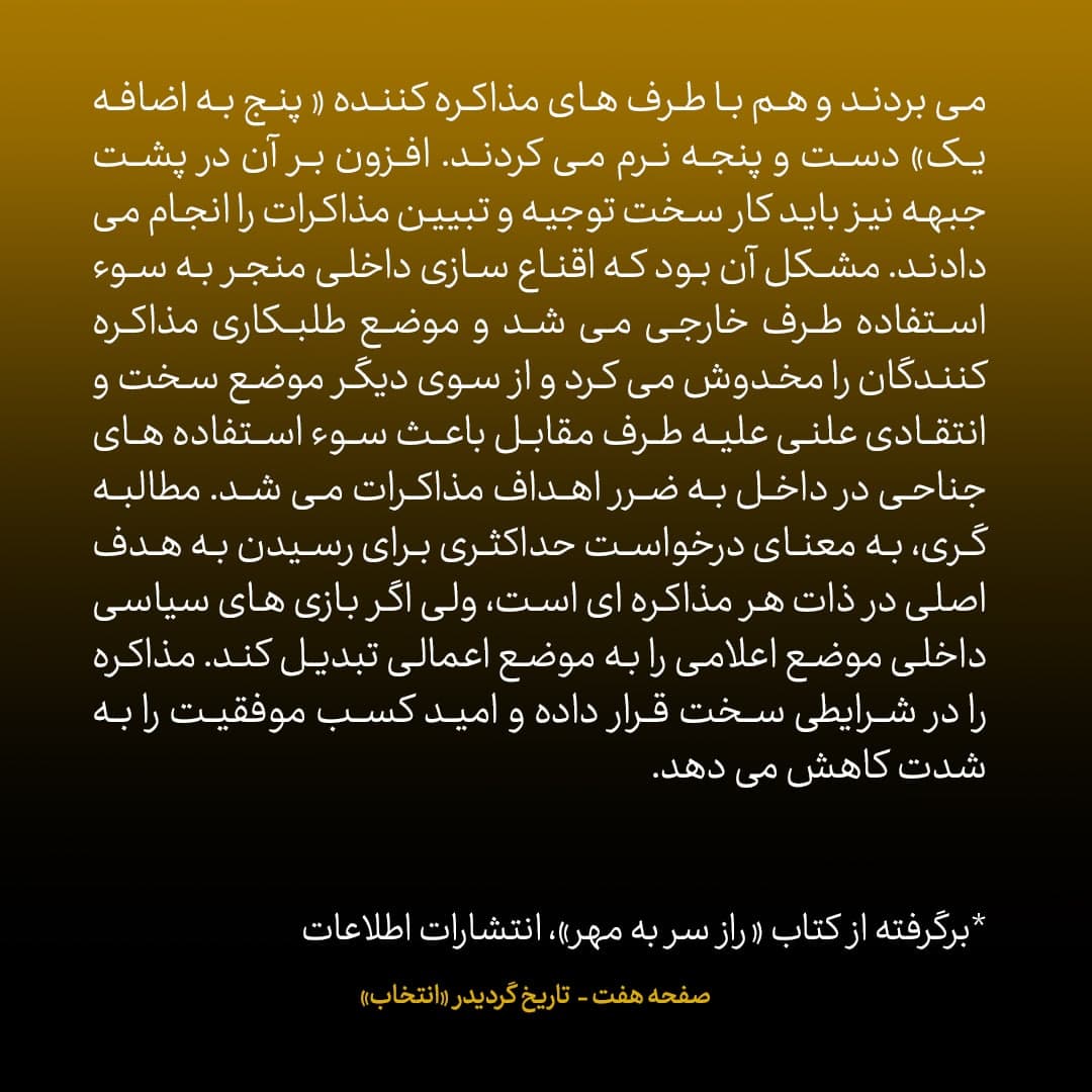 ناگفته‌های مذاکرات هسته‌ای به قلم ظریف، صالحی، عراقچی و روانچی، شماره ۲۵: فشار به تیم مذاکره کننده ایران از زمین و زمان